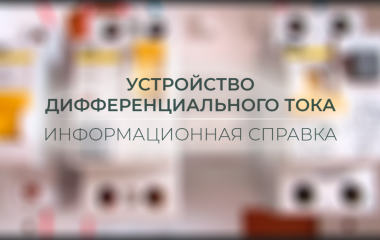 Устройство дифференциального тока. Информационная справка