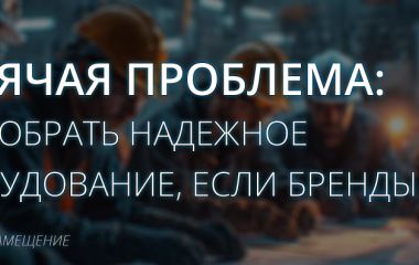 Как собирать серьезное оборудование, когда привычные бренды ушли