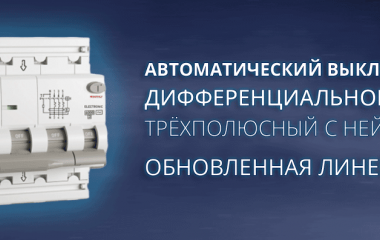 Автоматический выключатель дифференциального тока трёхполюсный с нейтралью - обновленная линейка