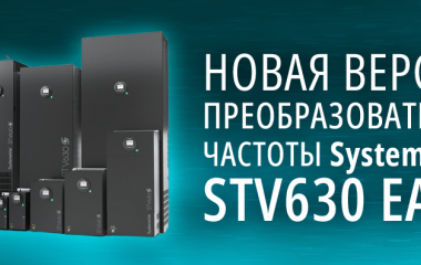 Новая версия преобразователей частоты SystemeVar STV630 Easy от «Систэм Электрик»