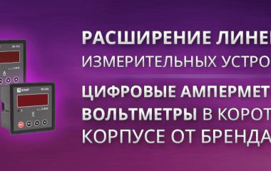 Цифровые амперметры и вольтметры в коротком корпусе от EKF