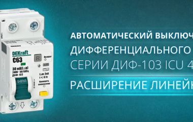 Расширение линейки автоматических выключателей дифференциального тока ДИФ-103 от «Систэм Электрик»