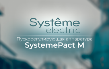Пускорегулирующая аппаратура SystemePact M от компании Systeme Electric