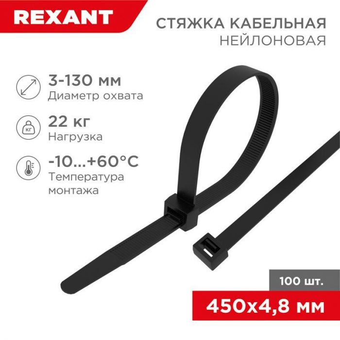 Хомут кабельный 4.8х450 нейл. черн. (уп.100шт) Rexant 07-0451-5