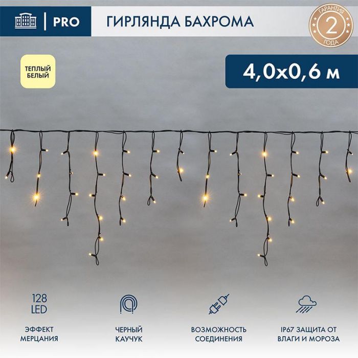 Гирлянда светодиодная "Айсикл" (бахрома) 4х0.6м 128LED тепл. бел. 230В IP67 эффект мерцания провод черн. Neon-Night 255-236-6