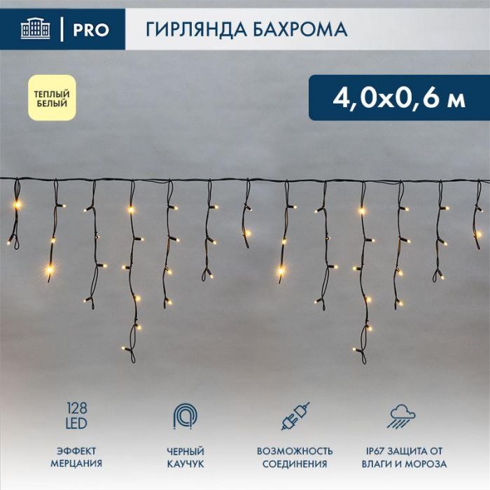 Гирлянда светодиодная "Айсикл" (бахрома) 4х0.6м 128LED тепл. бел. 10Вт 230В IP67 эффект мерцания провод каучук черн. Neon-Night 255-236