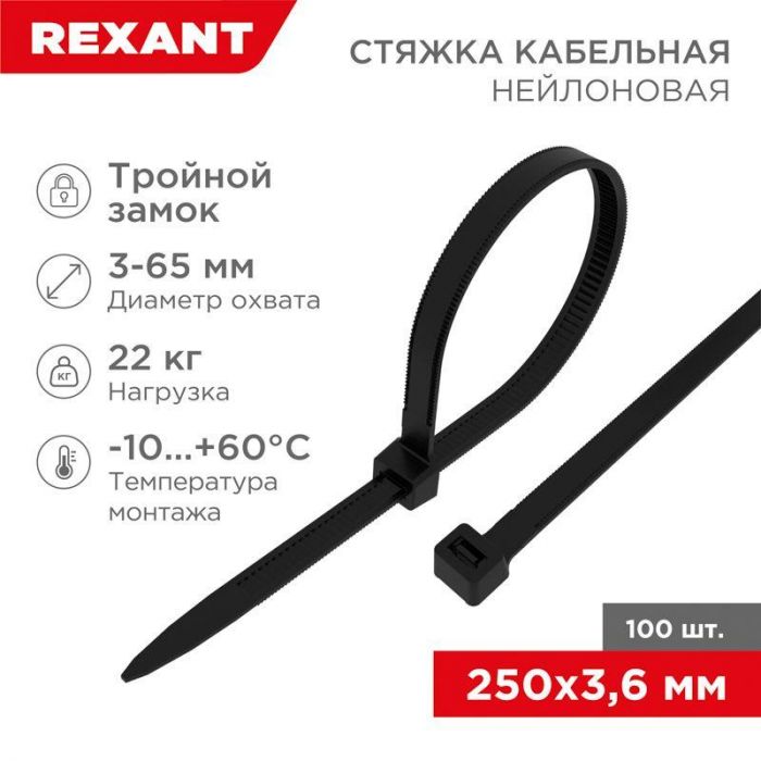 Хомут кабельный 3.6х250 тройной замок нейл. черн. (уп.100шт) Rexant 67-0251