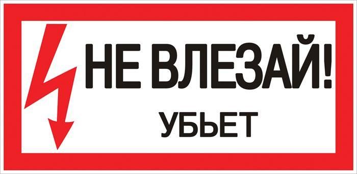 Знак "Не влезай. Убьет" 100х200мм EKF an-3-03